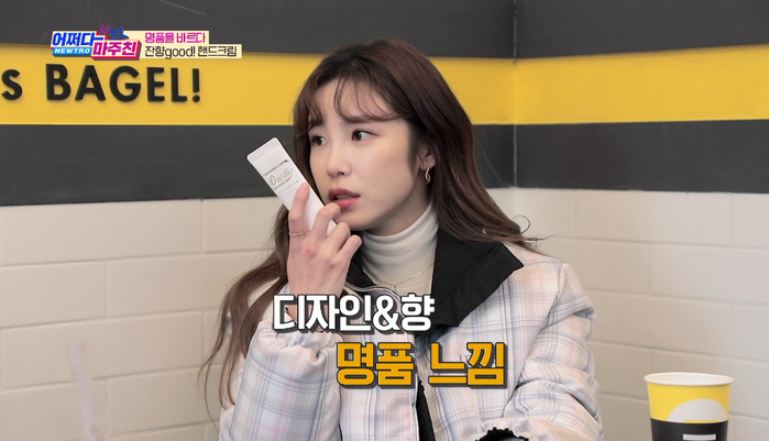 ‘데이빗브랜딩 핸드크림’, ‘어쩌다마주친’서 전효성이 소개해