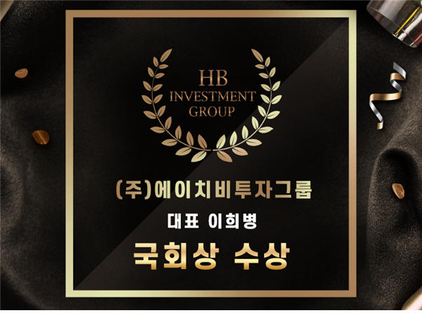 (주)에이치비투자그룹, 이희병대표 사회공헌 나눔 인정받아 국회상 수상