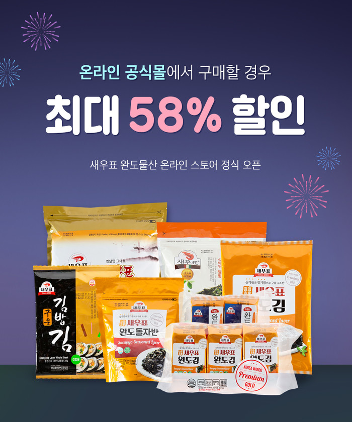 새우표 완도물산, 온라인 스토어 오픈… ‘새우표 완도김’ 판매, 채취부터 생산까지 직접 진행
