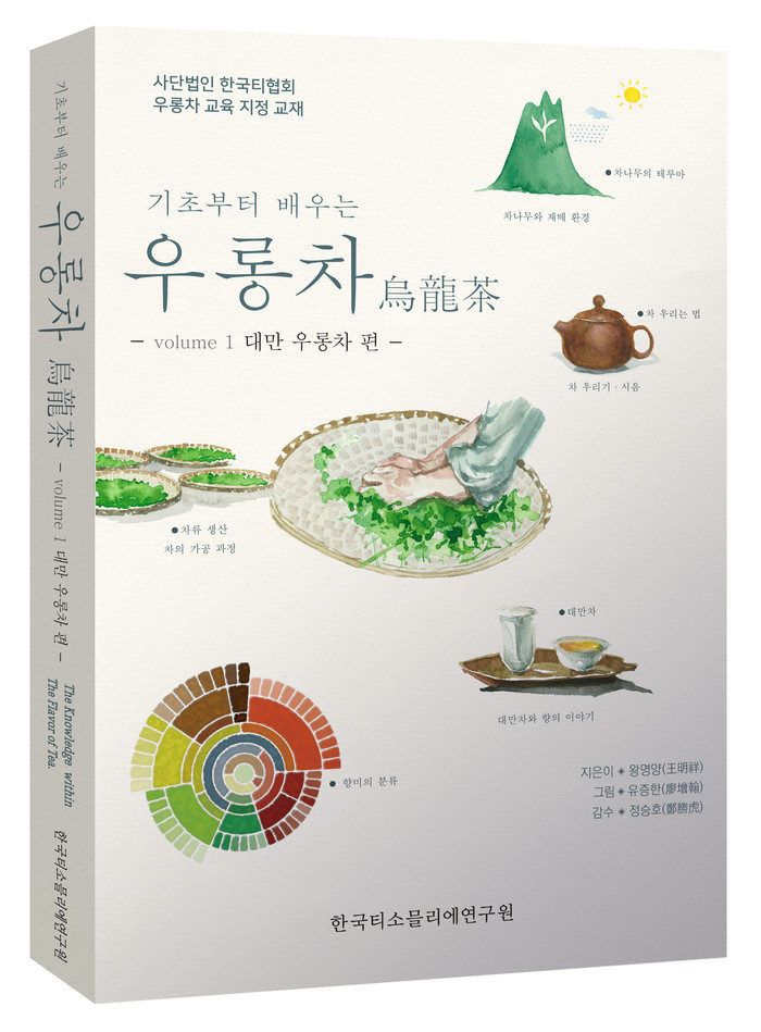 한국티소믈리에연구원, ‘기초부터 배우는 우롱차’ 2월 출간