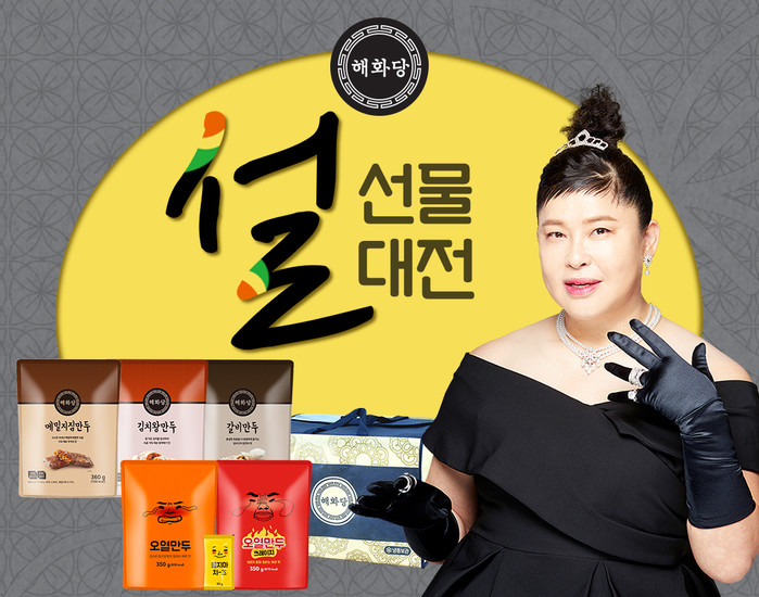 미식가 이영자의 해화당만두, 설맞이 선물세트 특별 할인