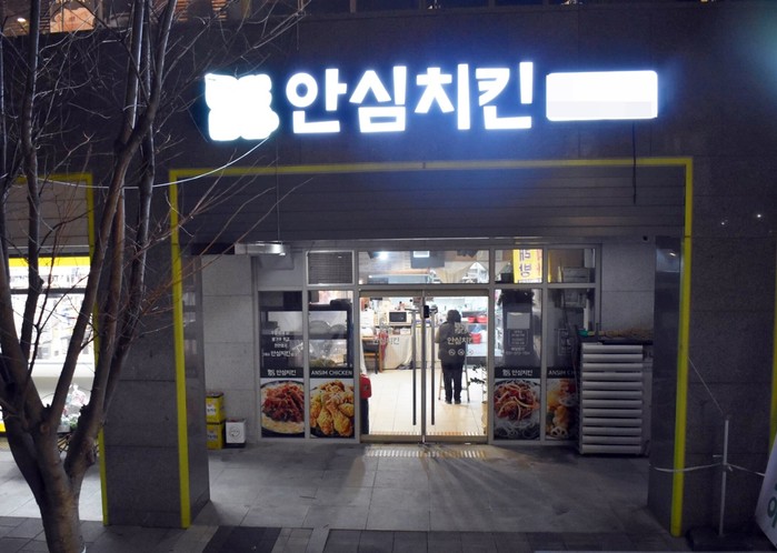 치킨 프랜차이즈 ‘안심치킨 동탄신도시점’ 포인트 적립 서비스 진행