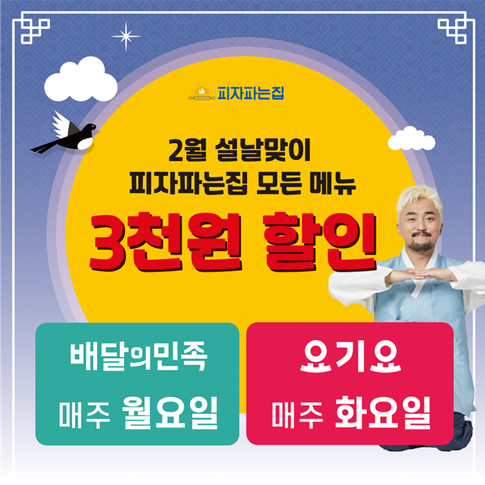 유병재가 반하고 반한 ‘피자파는집’ 2월 배달의 민족, 요기요 할인