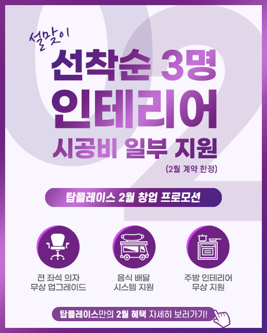 탑플레이스 PC방, 설맞이 PC방창업 인테리어 시공비 등 지원 혜택
