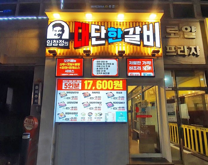 소자본 1인창업 임창정의대단한갈비, 용인기흥점 오픈