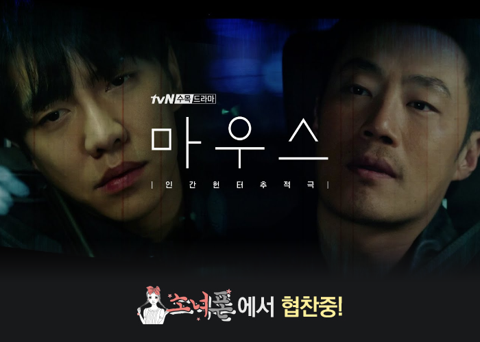 중고폰 매입 전문 소녀폰, tvN 새 드라마 마우스 협찬