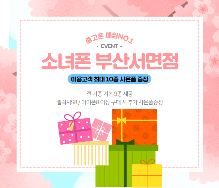 소녀폰, 부산서면역점 이용 고객에게 최대 10종 사은품 증정