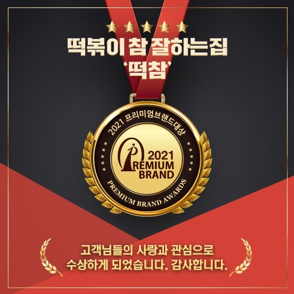 ‘떡참(떡볶이참잘하는집)’ 프리미엄브랜드 대상 수상