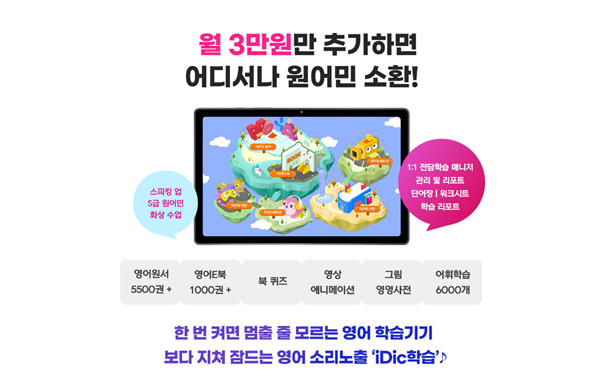 “언제 어디서나 원어민 소환!”…토크스테이션 영어학습기기 아이딕탭 출시