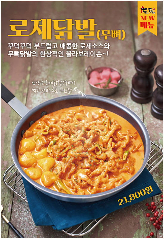 찜닭브랜드 ‘두찜(두마리찜닭)’ 신메뉴 로제닭발, 시그니처 메뉴로 급부상