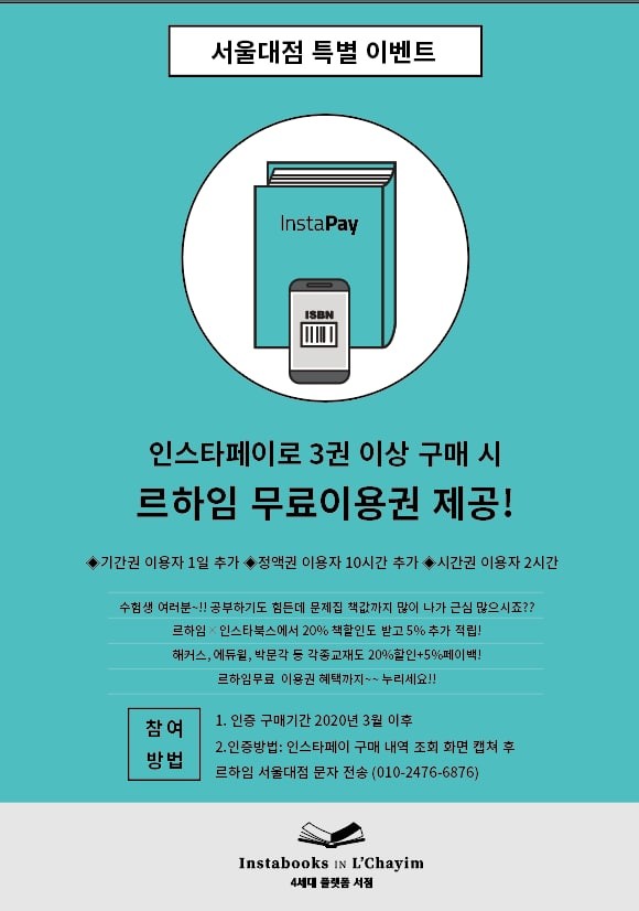 인스타페이, 르하임스터디카페 서울대점·수원성대점과 함께 ‘인스타북스in르하임’ 오픈 특별이벤트