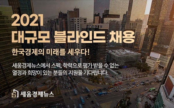 세움경제뉴스, 미디어 역량강화 위해 상반기 블라인드 채용