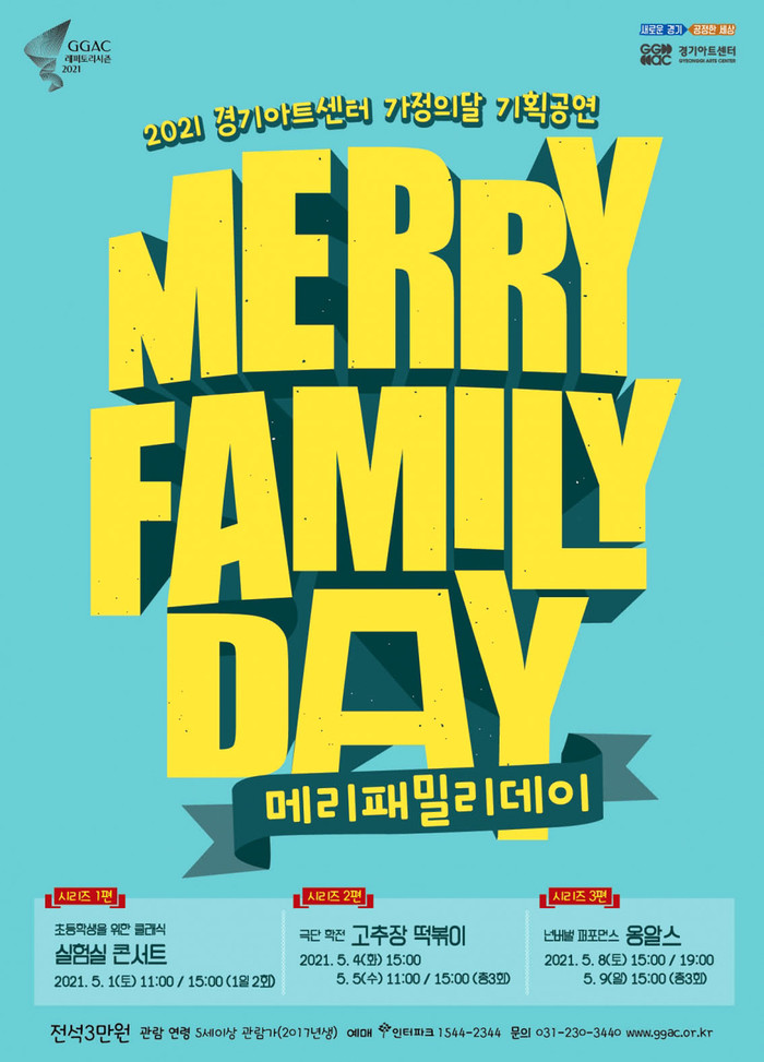 [경기아트센터] 2021 5월 가정의달 기획시리즈 ‘메리 패밀리 데이’