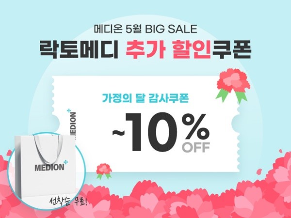 메디온, 가정의 달 이벤트 진행...”회원이면 누구나 할인”