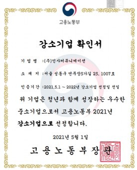 인사커뮤니케이션, 고용노동부 주관 ‘2021년 강소기업’에 선정