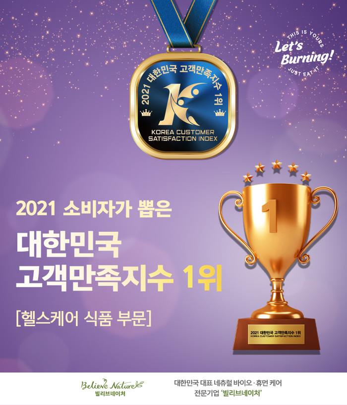 [2021 대한민국 고객만족지수 1위] (주)잘론네츄럴-빌리브네이처 헬스케어 식품 브랜드 ‘렛츠버닝’
