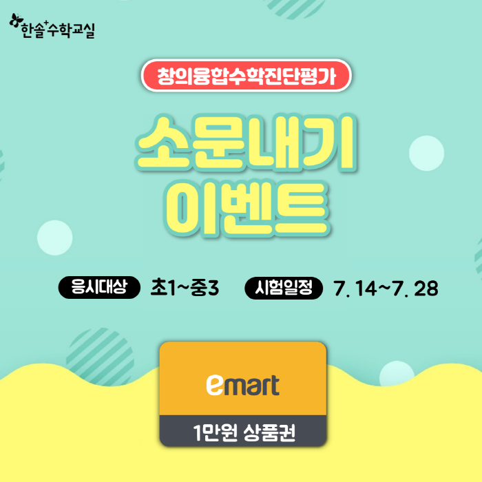 초중등 수학학원 한솔플러스수학교실, 창의융합수학진단평가 실시