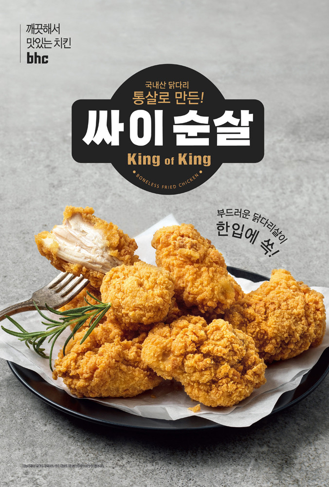 bhc치킨, 국내산 닭다리살 사용한 ‘bhc 싸이순살’ 출시...“다양한 부위의 순살 메뉴로 소비자 선택권 넓혀”