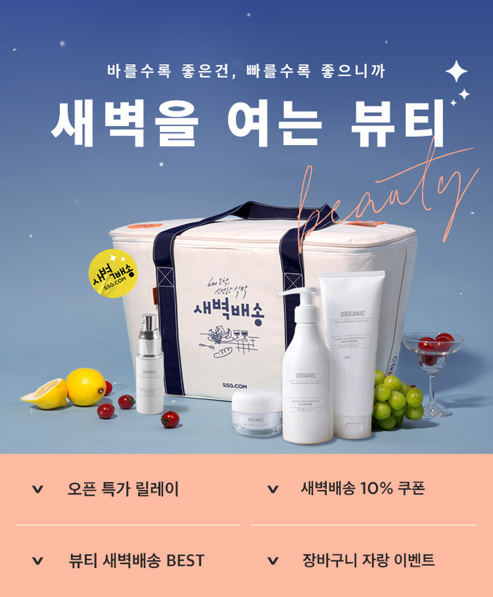 SSG닷컴, 화장품 새벽배송 실시...‘알비백 인증샷 이벤트’ 등 특별 프로모션 진행
