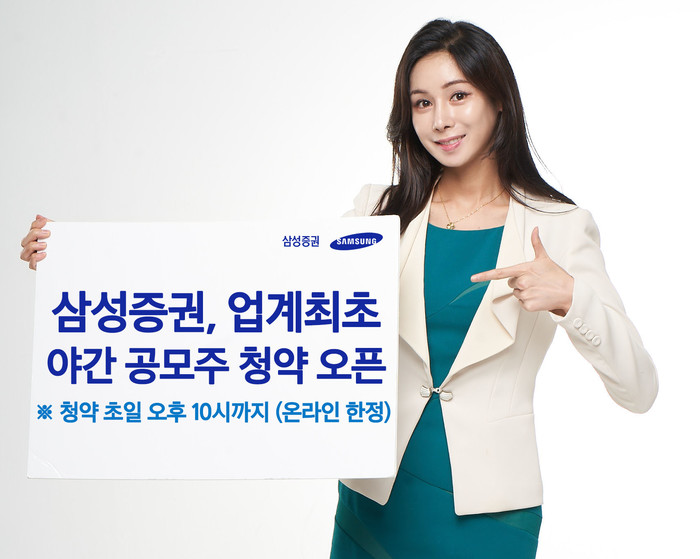 삼성證, 온라인 공모주 청약시간 오후 10시 확대