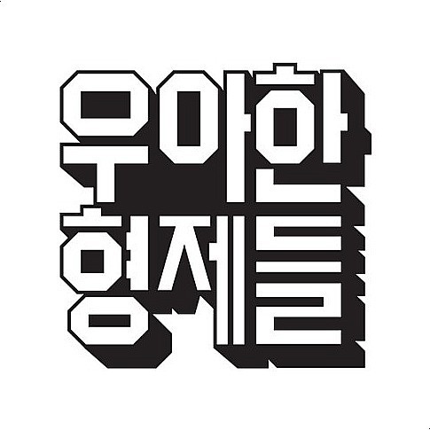 ‘배달의민족’ 우아한형제들, 내년부터 ‘주32시간제’ 도입…주4일제 가능해진다