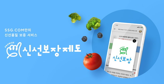 SSG닷컴, ‘신선보장제도’ 전국 확대…신선식품 선도, 고객 불만족시 조건없이 환불