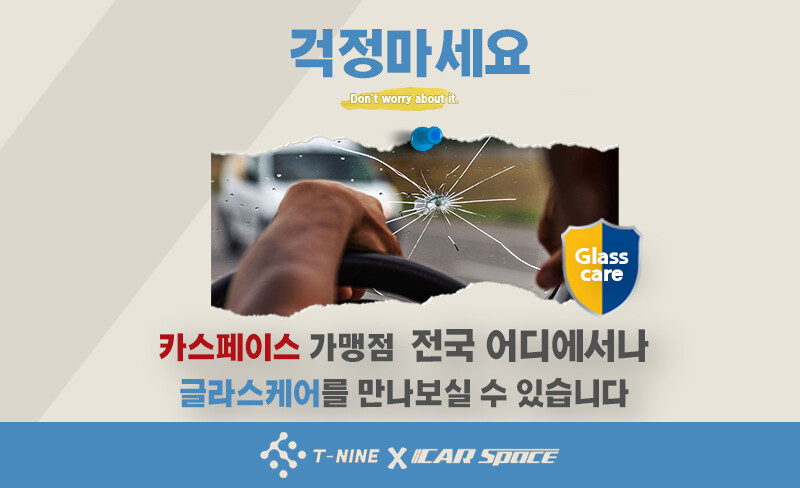신차패키지 카스페이스, 썬팅 무료 재시공 이벤트 ‘글라스케어’ 개최