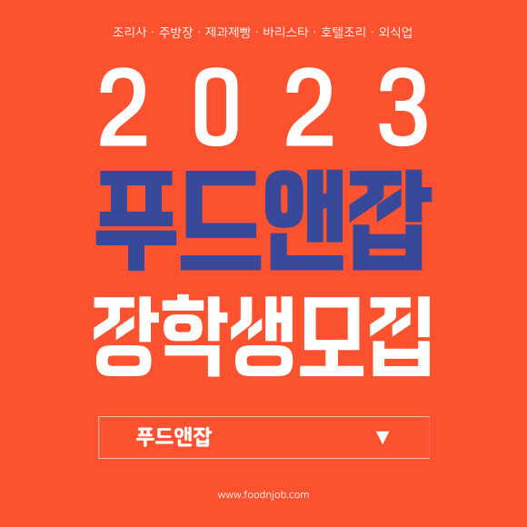 푸드앤잡 운영사 우리매니저, 외식업 특성화고 학생 대상 ‘푸드앤잡 장학금 지원 사업’