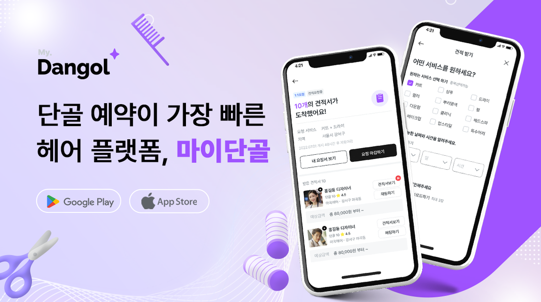 헤어샵 예약 플랫폼 ‘마이단골’, 6월 정식 런칭 기념 견적서 무료 발송 이벤트 진행