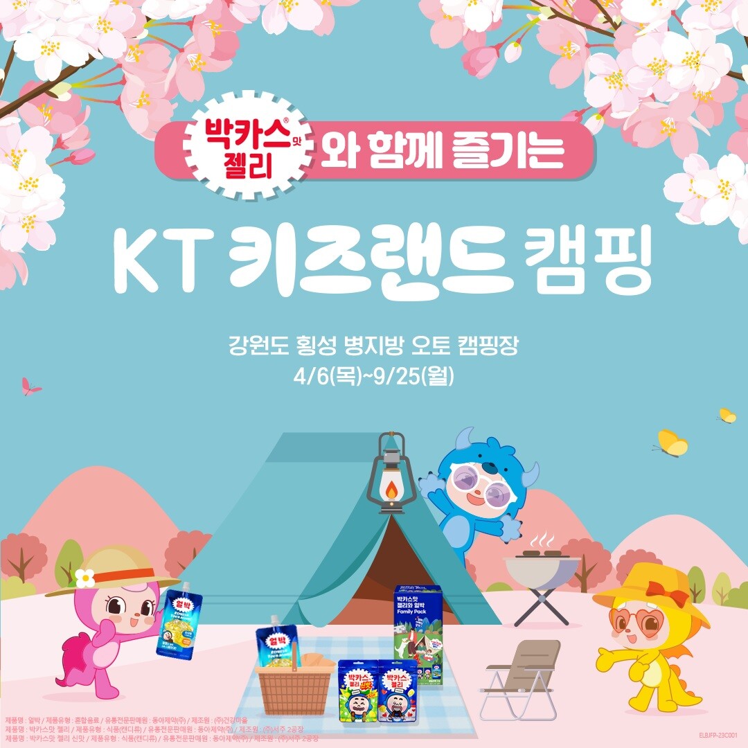 동아제약, KT ‘키즈랜드 캠핑’과 제휴...‘패밀리 팩’ 캠핑장 참여자 증정