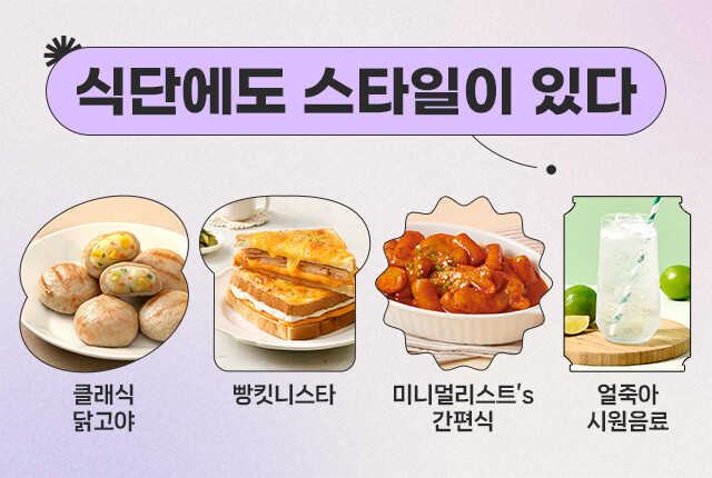 푸드나무 피키다이어트, ‘식단에도 스타일이 있다’ 기획전 진행...올해 소비 트렌드 반영