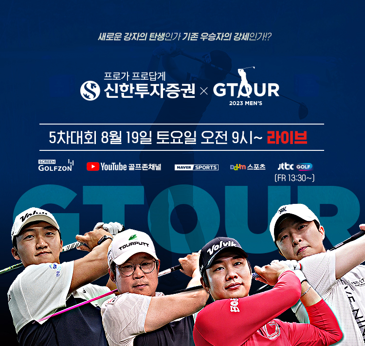 골프존, ‘2023 신한투자증권 GTOUR MENS’ 5차 결선 대회 개최...스크린 골프 강자들 참여