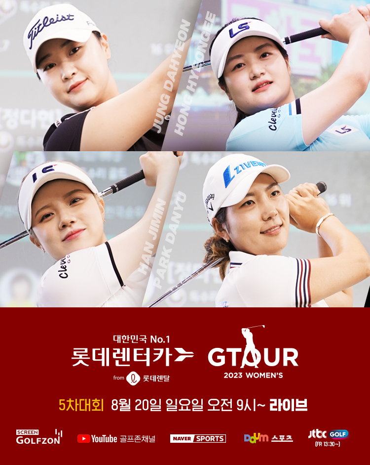 골프존, 대전서 ‘2023 롯데렌터카 GTOUR WOMENS’ 5차 결선 개최
