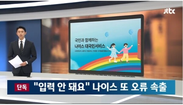 6月 새로 도입된 4세대 나이스 또 오류‥대입 수시 앞두고 먹통에 현장 분통