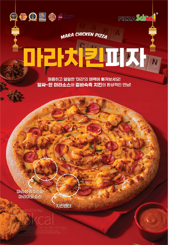 피자스쿨, MZ세대 취향저격 신메뉴 마라치킨피자 선보여