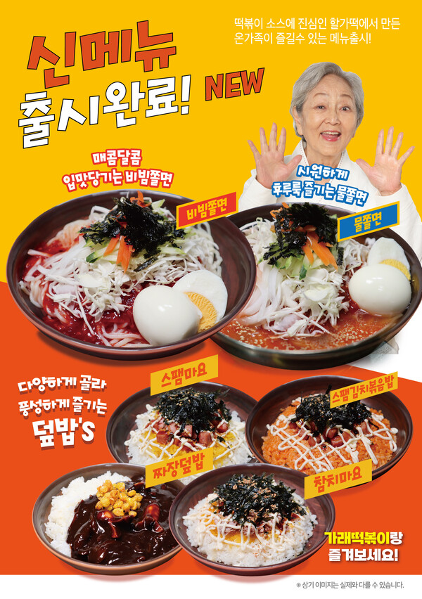 떡볶이 프랜차이즈 할머니가래떡볶이, 여름 면요리 2종·밥메뉴 4종 선보여