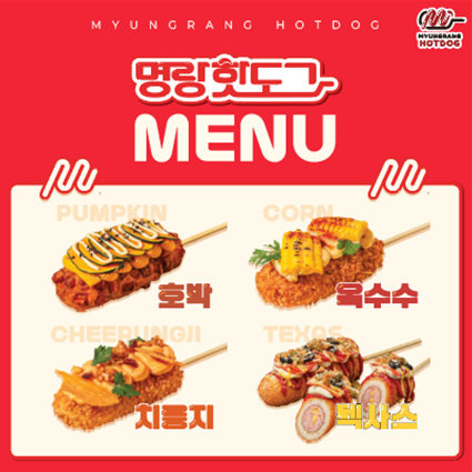 명랑핫도그, 26일 부산대점 팝업스토어 오픈 기념 팝업 메뉴 출시