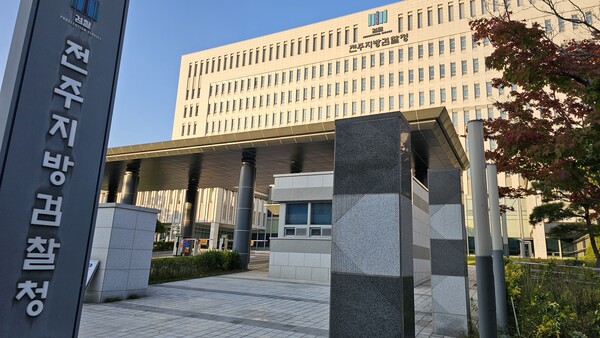 [포토뉴스] 전주지방검찰청