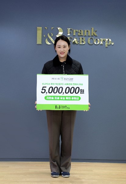 프랭크버거, 지한솔 프로 KLPGA 우승 축하 후원금 전달
