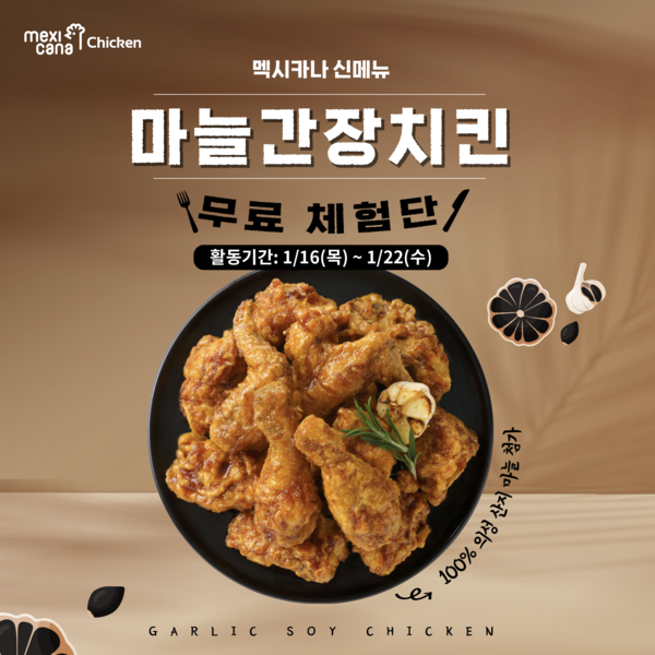 멕시카나치킨, 신제품 마늘간장치킨 고객 체험단 활동 전개…고객과의 직접 소통 강화