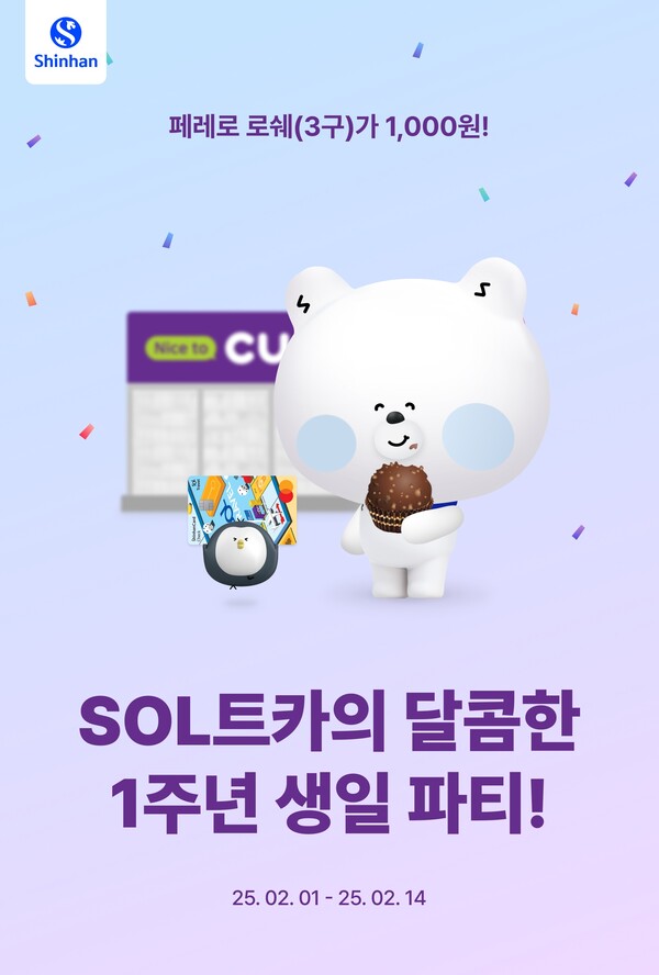 신한은행, SOL트래블 체크카드 1주년 이벤트…페레로 로쉐를 천원에