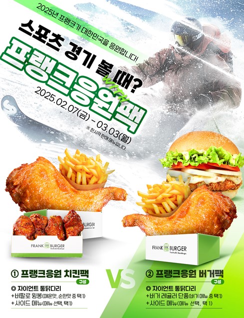 프랭크버거, 치킨 메뉴 구성 프랭크 응원팩 2종 한정 출시