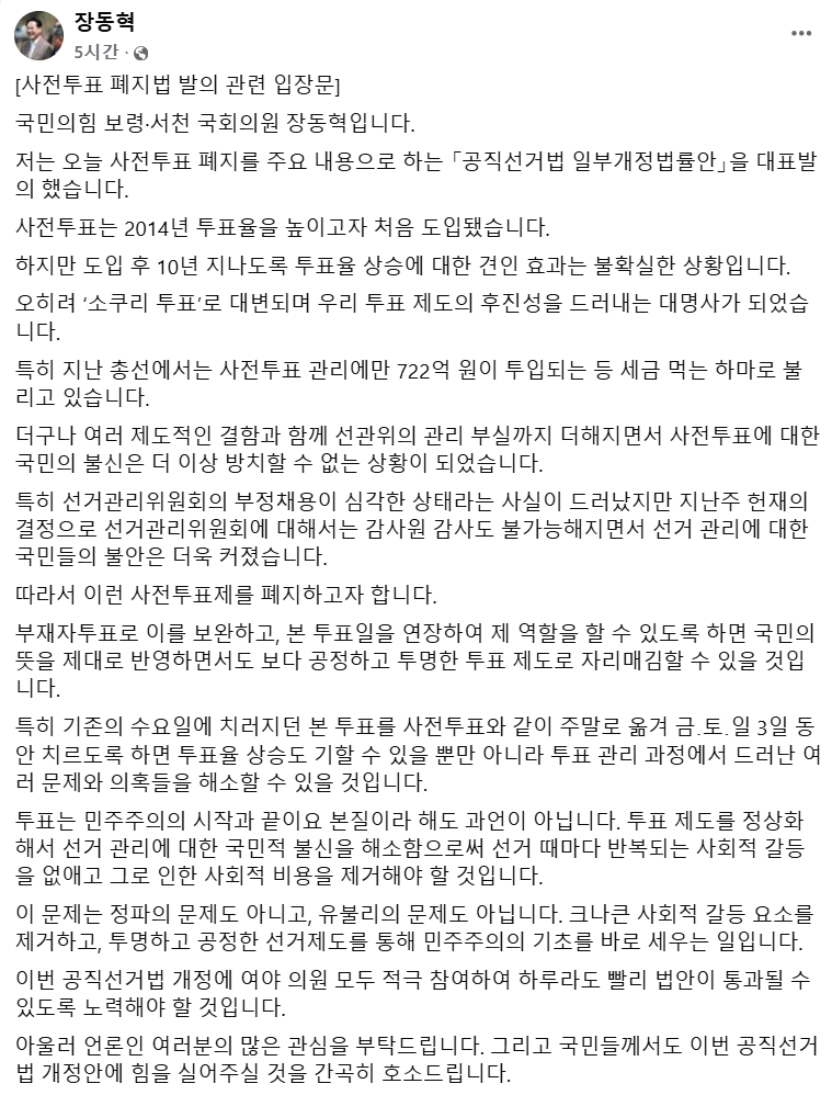 장동혁, '사전투표 폐지' 공선법 개정안 대표발의…본투표 '금‧토‧일' 3일