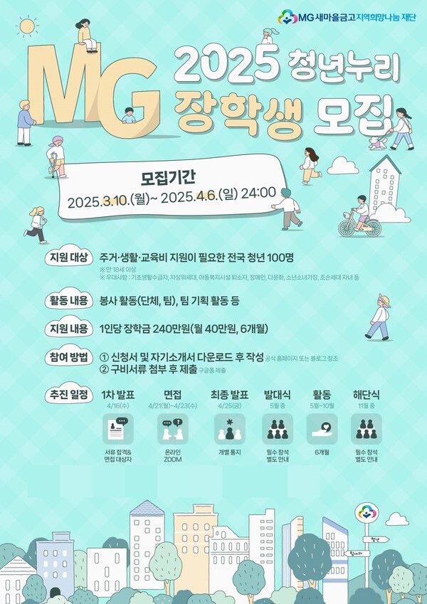 새마을금고재단, 2025년 청년누리장학생 모집…주거생활비 지원