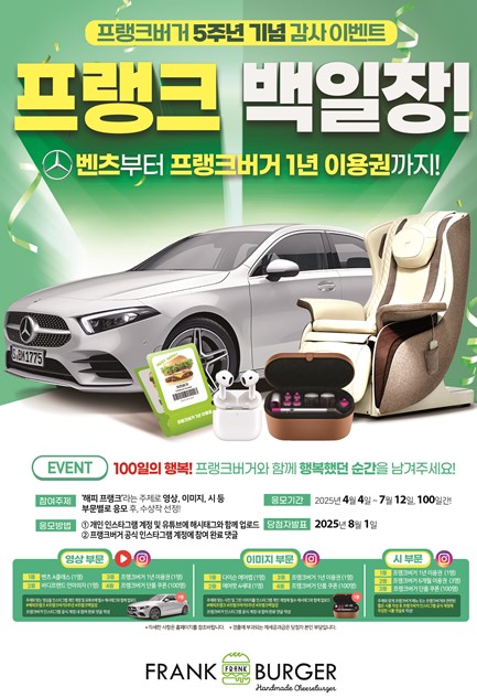 프랭크버거 5주년 기념 프랭크 백일장 이벤트 진행