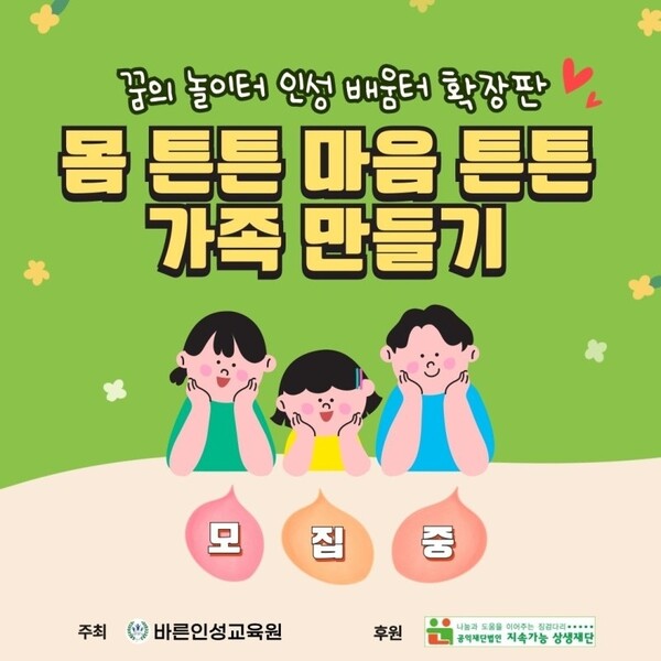당진 바른인성교육원, 꿈의 놀이터 인성 배움터 가족 특별 프로그램 운영