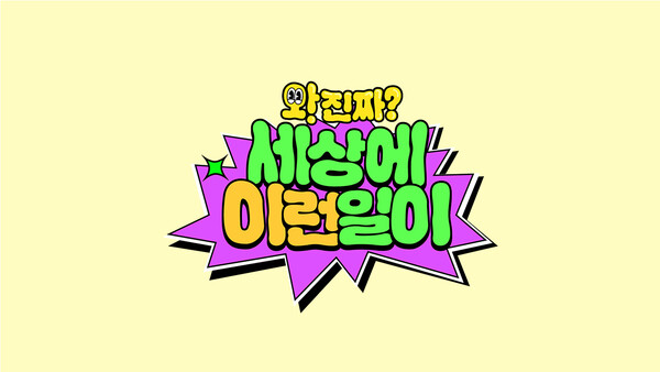 와 진짜 세상에 이런일이 시즌2 전현무 백지영 함께