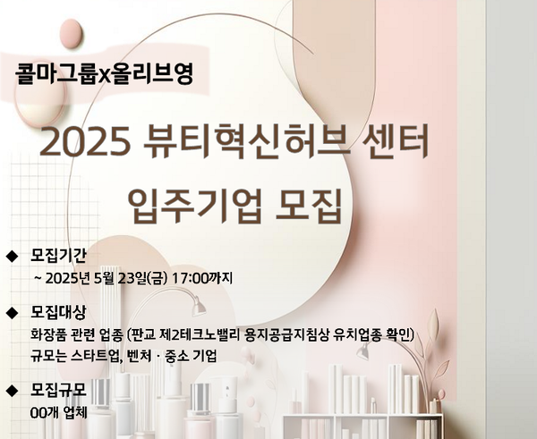 뷰티 노하우 얻어가세요 한국콜마-CJ올리브영, K뷰티 동반성장 입주 기업 모집