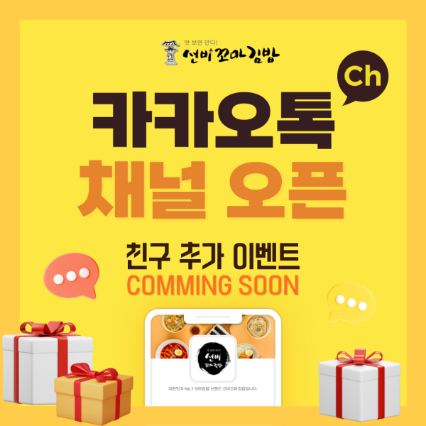 선비꼬마김밥, 공식 카카오톡 채널 개설… 채널 추가 이벤트 진행 예정