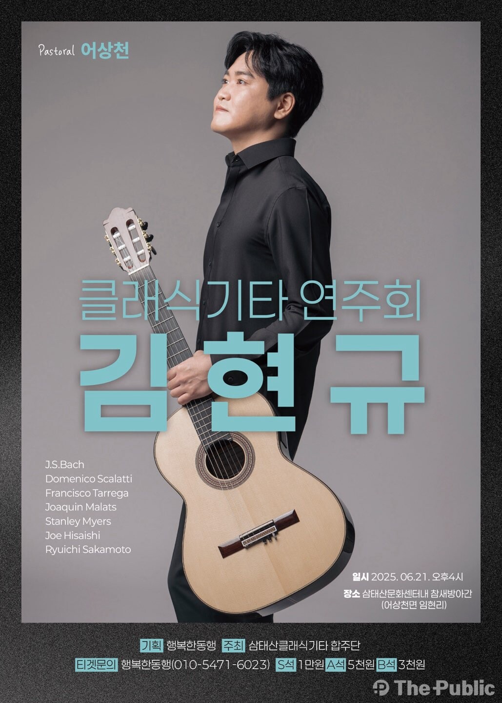 김현규 클래식 기타 연주회… 단양군  어상천면 삼태산문화센터서 열려